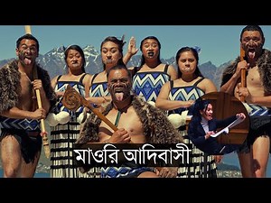 মাওরি আদিবাসীদের ইতিহাস | Maori History | Tribe of new zealand | Māori । হাকা । haka dance