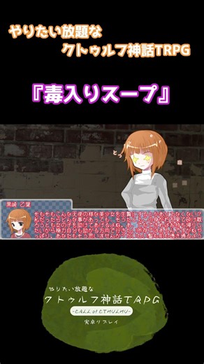 さくっとクトゥルフ『毒入りスープ』 #クトゥルフ神話trpg #trpg #ゆっくり実況 #実卓リプレイ