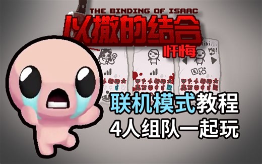 可能是全B站最详细的以撒联机教程？以撒的结合在线联机Beta测试开启！