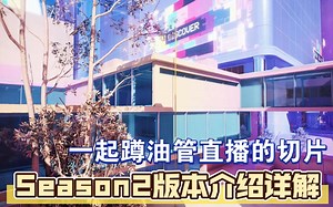 【The Finals】Season 2版本介绍详解