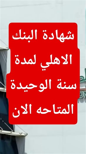 شهادة البنك الاهلي المصري لمدة سنة متاحه الأن #شهادات_الادخار #اعلى_فائدة_شهادات_في_البنوك_المصرية