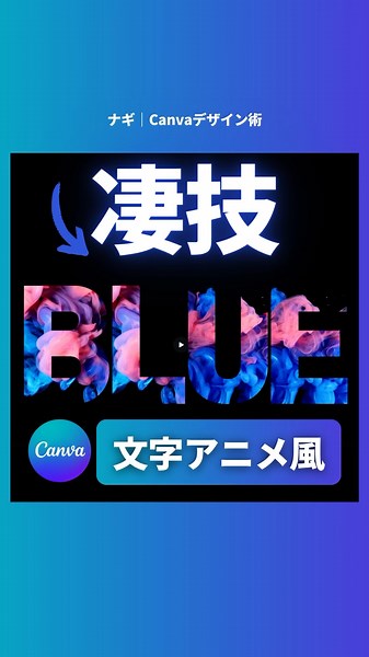 【Canva】おしゃれ文字アニメーションを作る方法 #canva #キャンバ #canvaデザイン #canvapro #canvadesigner #canva使い方