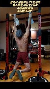 2026.1.20. 햄스트링 부상 27일차 스쿼트(20~125kg)시 통증과 불편감 사라짐