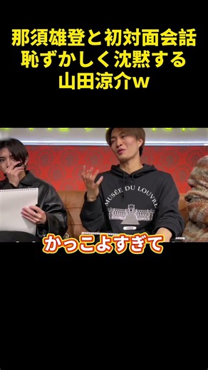 那須雄登と初対面会話恥ずかしく沈黙する山田涼介ｗ#funny #山田涼介 #那須雄登 #爆笑 #面白い #笑える #cute