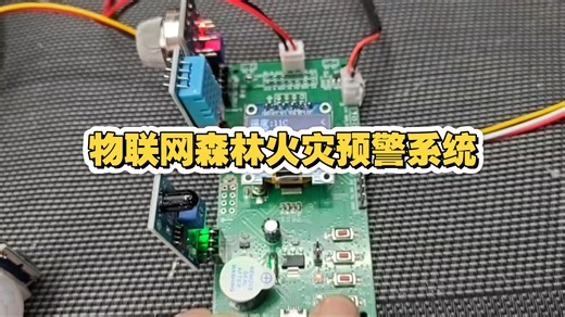 基于STM32的物联网森林火灾预警系统设计具备温湿度烟雾火焰风速监测人体感应非法闯入报警4g通信接入云平台远程监测