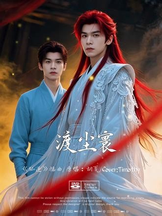 #热门话题 #翻唱 热播国漫《仙逆》插曲《渡尘寰》原唱：胡夏 弃万丈仙途，惜人间烟火整首歌就是王林藏在漫长岁月里的父爱与牵挂，被称作一封写给凡尘与至亲的古风家书。PS:作品中照片源自AI生成/歌曲源自全民k歌，若有侵权请联系删除！#仙逆王林 #仙逆王平 #仙逆动画