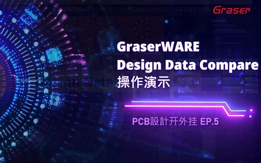 【PCB开外挂5】设计档案比对技巧之Design Data Compare操作演示