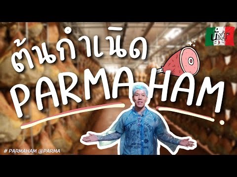 กว่าจะได้กินพาร์ม่าแฮม...บุกไปส่องกัน