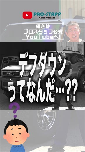 【走行不能の危険も!?】ランクル250にデフダウンは必要か？仕組みと重要性を徹底解説！ #デフダウン #プロスタッフ #ランクル250 #リフトアップ仕様 #ランクル | プロスタッフ