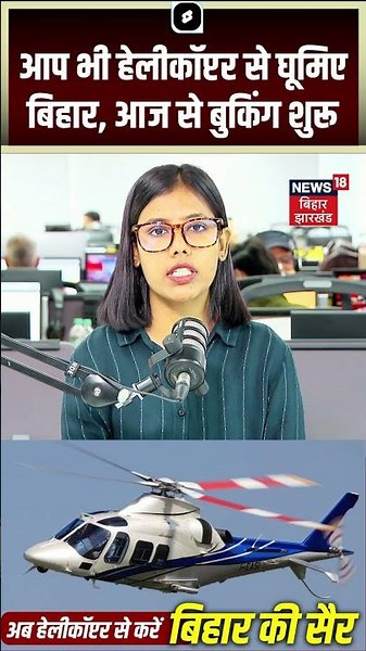 Bihar Heli Tourism : हेलीकॉप्टर से घूमिए बिहार! जल्दी करें बुकिंग | CM Samrat | Helicopter Booking