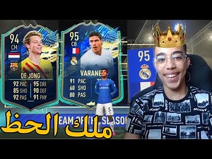 FIFA 21|👑ملك الحظ