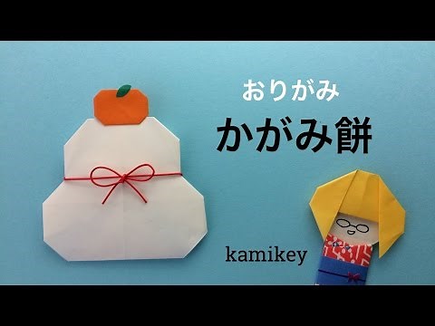 Origami Kagamimochi (kamikey)