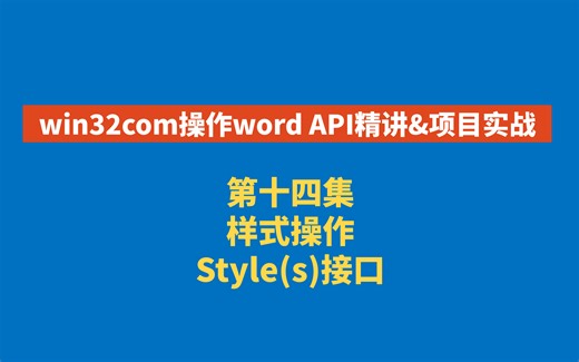 win32com操作word API精讲 第十四集 样式操作 Style(s)接口