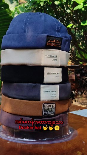 ကြိုက်လားပြောကွာ❓ 😼 အလန်းတွေချည်းပဲ 💯 😸 #instock #hat #fashion #unisex #docker #miki #ဦးထုပ် #cap #အဝိုင်း