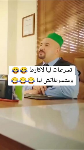 تسرطات ليا لاكارط 😂😂 ومتسرطاتش ليا 😂😂😂