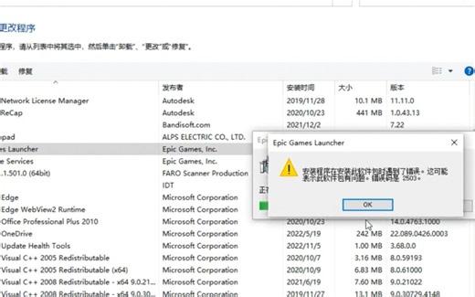 EPIC卸载时提示错误代码：2503