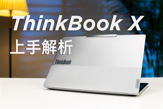 97%屏占比+35W性能释放的高端轻薄本，ThinkBook X首发上手