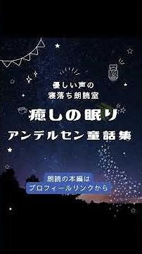 【寝落ち朗読】疲れた心に癒しの眠りを。元NHKフリーアナが贈るアンデルセン童話｜はだかの王様・親指姫 #朗読 #寝ながら聞ける #眠る #癒し #音読み #shorts