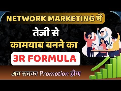 Direct Selling में तेजी से कामयाब बना देगी यह 3R formula || Direct selling success tips