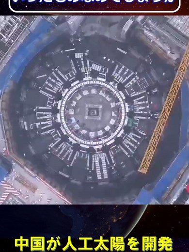 スペースチャンネル🚀 (@spacechannel_) - 中国の人工太陽開発と核融合技術の未来