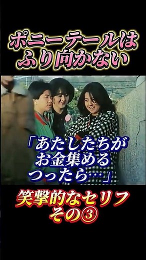 「ポニーテールはふり向かない」笑撃的なセリフ その③
