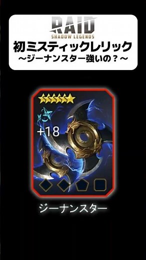 レイドシャドウレジェンド Raid Shadow Legends 初ミスティックレリック ジーナンスター強いの？ #shorts #ショート #ショート動画