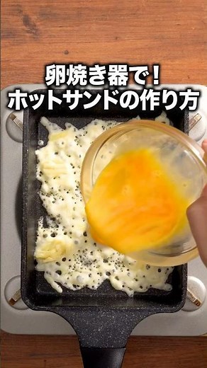 なんで教えてくれなかったの！「卵焼き器ホットサンド」 詳しいレシピは概要欄をチェック！ #簡単レシピ #recipe
