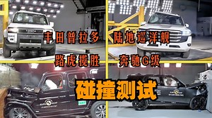汽车：丰田普拉多 vs 陆地巡洋舰 vs 路虎揽胜 vs G 级 - 碰撞测试_哔哩哔哩_bilibili