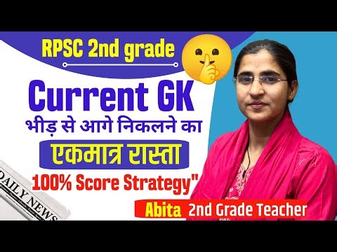 RPSC 2nd Grade 🔥 Current GK भीड़ से आगे निकलने का एकमात्र रास्ता 100% Score strategy 🎯 #examstrategy
