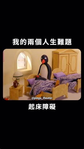 企鵝家族小劇場 | 太難了 #pingu #企鵝家族 #企鵝 #搞笑 #影片 #可愛 #治癒 #meme #Penguin #🐧 | Instagram