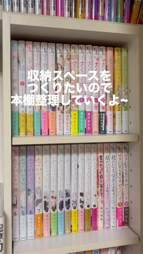 収納スペースつくりたいので本棚整理してく〜 #漫画 #漫画紹介 #少女漫画 #本棚整理 #本棚紹介 #manga #収納