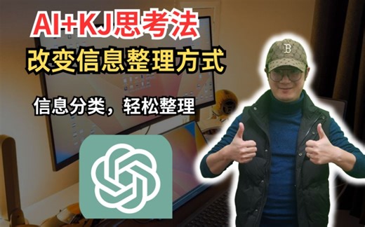 KJ法是一种将大量信息进行分类整理的方法，通常用于团队讨论、创意思考和问题解决中。我们可以让AI来使用KJ法，帮助我们高效整理信息。#AI#gpt4