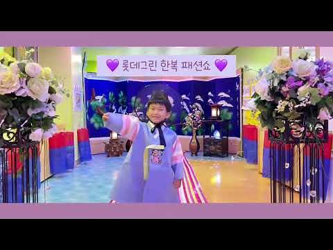 롯데그린어린이집#한복패션쇼