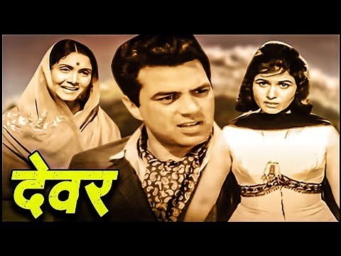 All Time Classic Hindi Movies - Devar (देवर) 1966 - धर्मेंद्र, शर्मिला टैगोर, दुर्गा खोटे, शशिकला