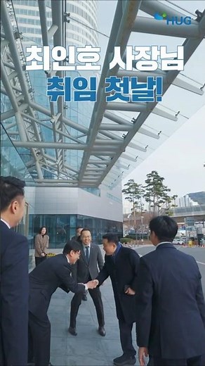 제 10대 주택도시보증공사 최인호 사장님 취임식 현장