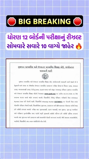 STD 10 & 12 બોર્ડની પરીક્ષાનું પરિણામ જાહેર 🔥 #shorts #gseb #std10 #std12 #result #gsebresult