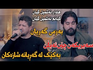 Hama Krmashani W Omar Mishyawe (Nashmil Gyan) Mat3am Kurdstan - Track 2 - ARO