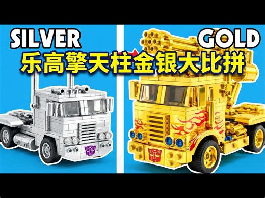 【中配】测试乐高擎天柱卡车: 金版 vs 银版 - BEAR Bricks