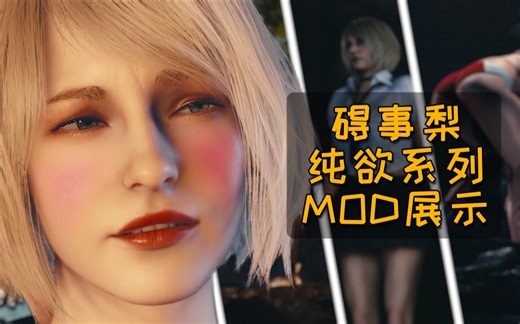 【生化危机4:重制版】碍事梨纯欲系列MOD展示(附下载)