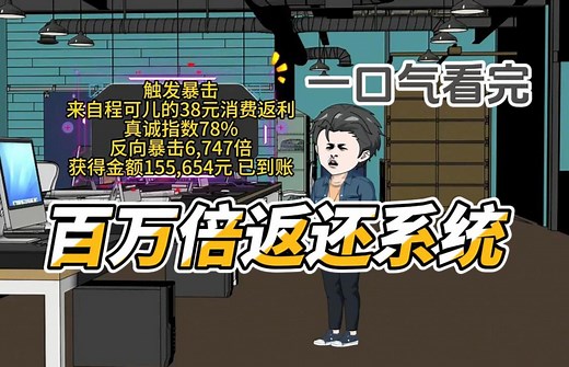 一口气看完：百万倍返还系统（完结
