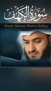 سورة الكهف بصوت الشيخ مشاري العفاسي