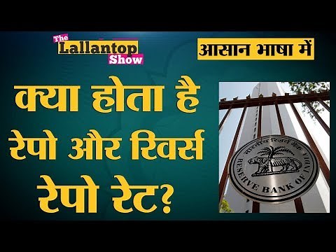 RBI repo rate and reverse repo rate explained | The Lallantop