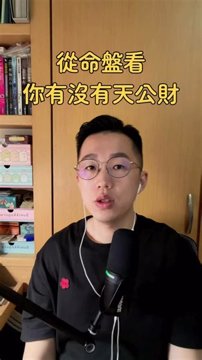 波德 神秘學 on Instagram: "想知道老天爺會不會從天上掉錢給你嗎？ 很多人說到錢，直覺會先看「二宮」。 但從古典占星的角度來看，二宮雖然是財帛宮，但更多時候它反應的是： 我們為什麼用錢？什麼時候需要用錢？以及我們的金錢價值觀。 如果你想看的是那種天賦賺錢的機會 要看的是：十一宮。 👉 在古典占星中，11 宮被稱為「好靈（Good Spirit）」 代表願望、希望。 放在現代社會，它就是你的社群、朋友圈、人脈，甚至是 KOL 的影響力。 只要 11 宮裡有星星，即便是凶星，都有機會「大便變黃金」！ 👇 快打開星盤看看你的 11 宮： 1️⃣ 如果有水星：靠嘴、靠筆吃飯 水星代表溝通與表達。 你可以透過文字創作、演講、教學來獲利。你的話語權就是你的財富密碼。 2️⃣ 如果有月亮：靠「真性情」圈粉 月亮代表內在情緒、私密生活。 你越真實，別人越喜歡你！像是拍 Vlog、分享日常（甚至是有點私密的），這種「真性情」反而能為你帶來天公財。 3️⃣ 如果不巧，11 宮是空的（沒有行星）？ 這時候我們要看 11 宮的守護星（主星） 飛去了哪裡！ 飛到 1 宮： 老天爺直接把錢塞進你