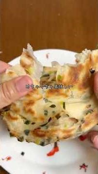 カリッと香ばしい中国屋台のネギ餅