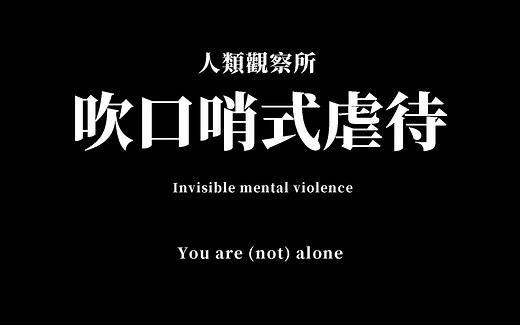 警惕！小心别人暗戳戳的“吹口哨式语言虐待”