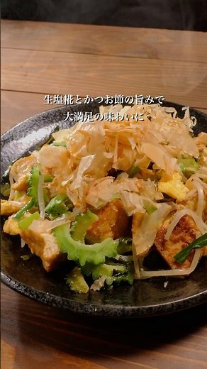 【卵が劇的にふわふわ☁️】味付け1つでつくるゴーヤーチャンプルー☀ #マルコメ #簡単レシピ #沖縄料理 #塩糀 #shorts