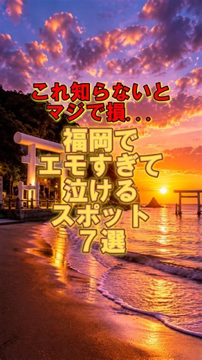 福岡でエモすぎて泣けるスポット7選！ #旅行