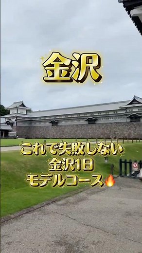 【❤️‍🔥金沢オススメモデルコース🚄🧳】 #国内旅行 #グルメ #金沢 #金沢旅行 #石川 #石川県