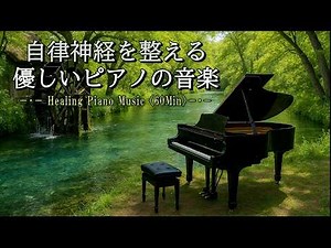 【自律神経を整えるピアノ／1時間】静かに心を落ち着かせる優しいピアノの音楽【リラックス／睡眠／作業BGM】【Healing Piano Music】