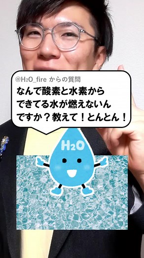 なんで水は燃えないのか？#tiktok教室 #縦型授業 #あきとんとん